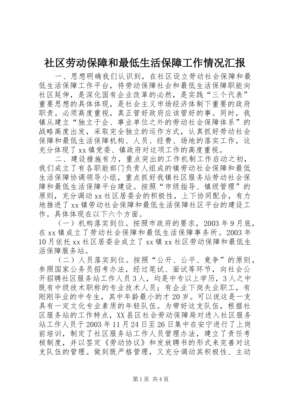 社区劳动保障和最低生活保障工作情况汇报 _第1页