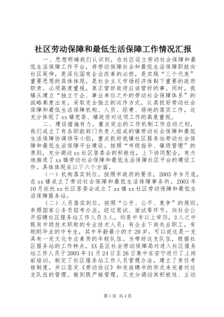 社区劳动保障和最低生活保障工作情况汇报 