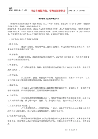 绩效管理与实施步骤及作用）