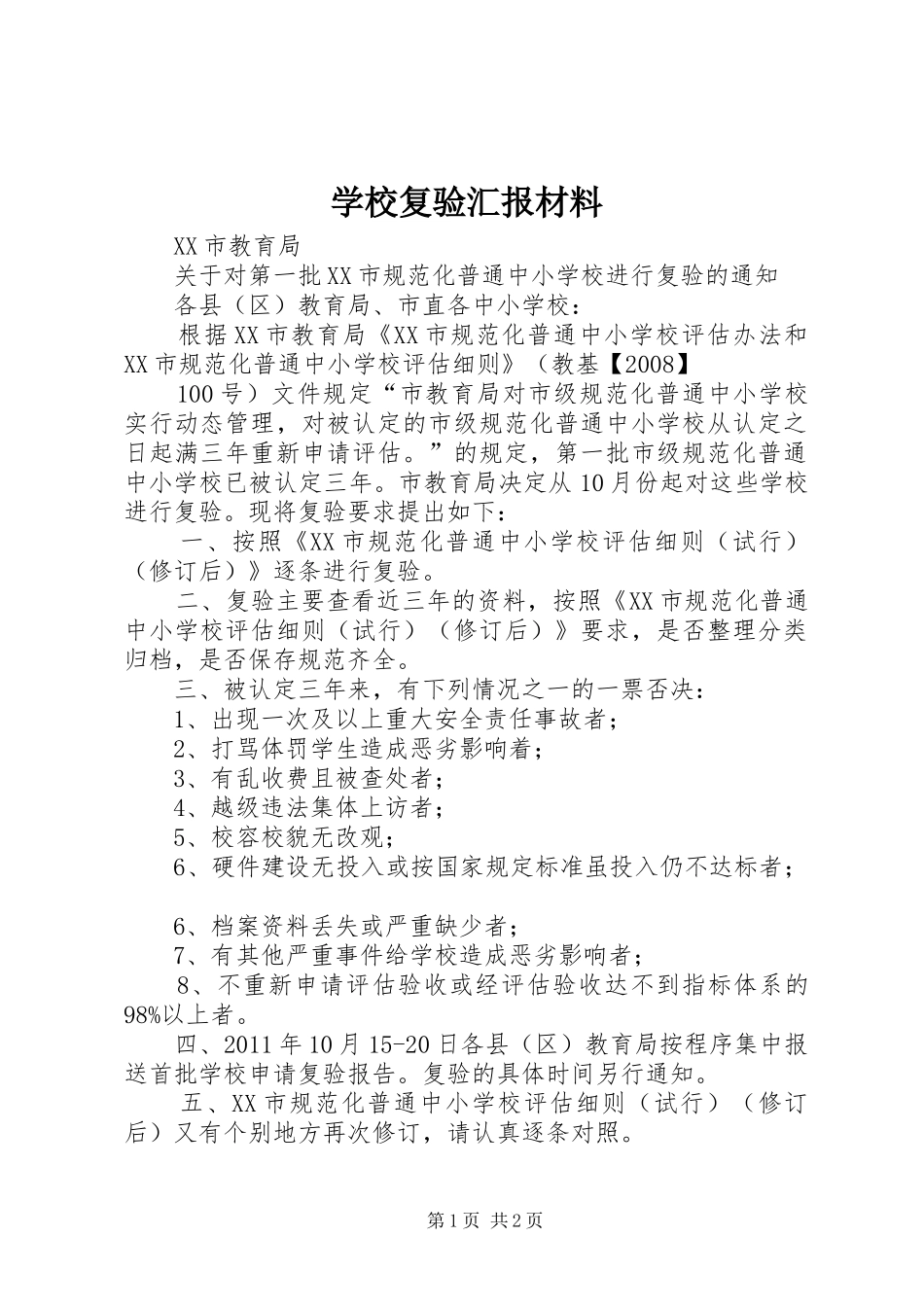 学校复验汇报材料 _第1页