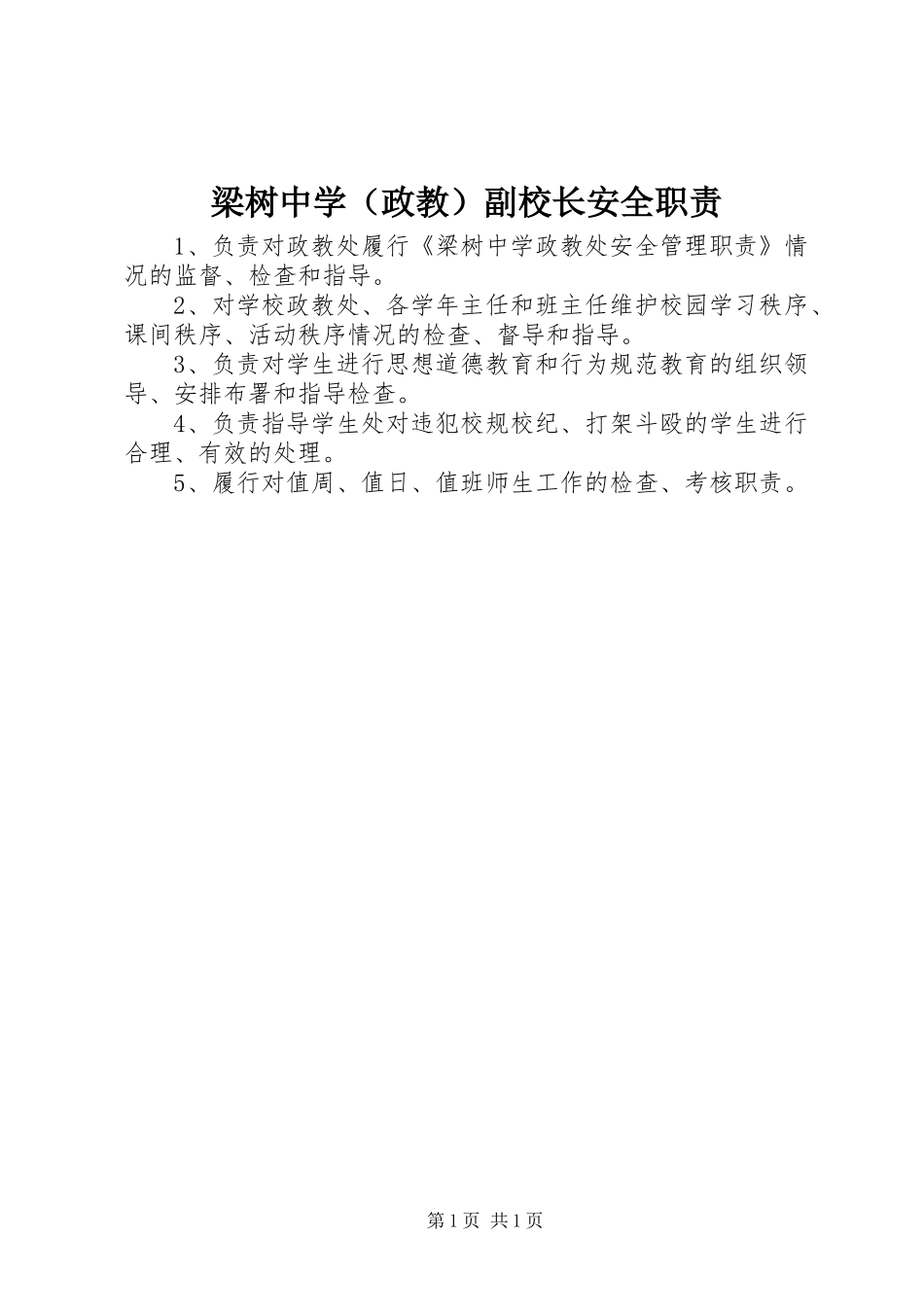 梁树中学（政教）副校长安全职责要求_第1页