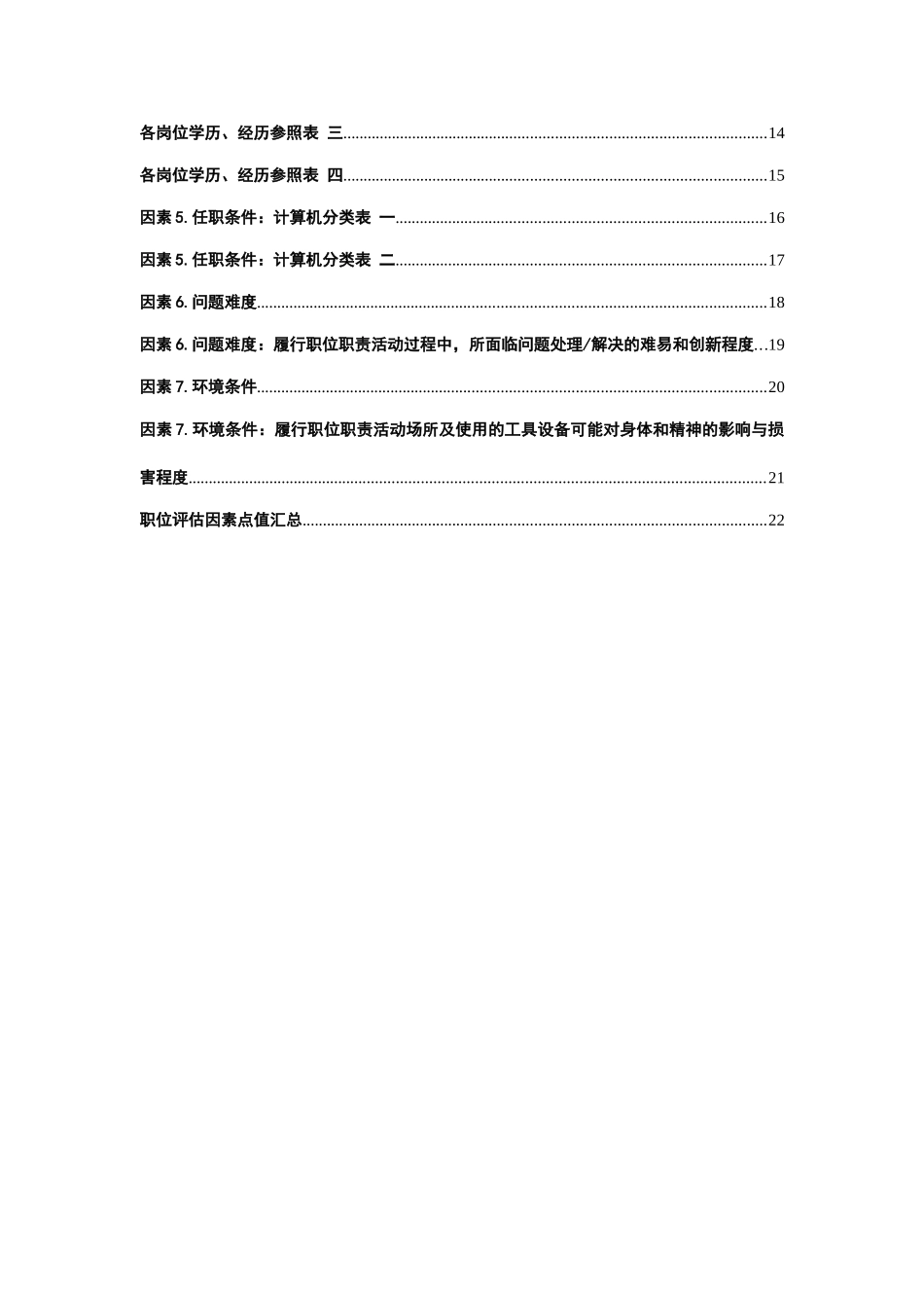某某机器工业公司职位评估系统_第2页