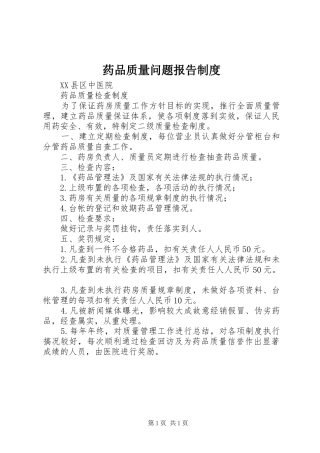 药品质量问题报告规章制度 