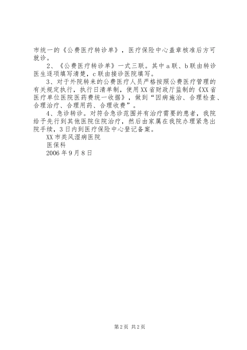 医疗保险转诊转院规章制度_第2页