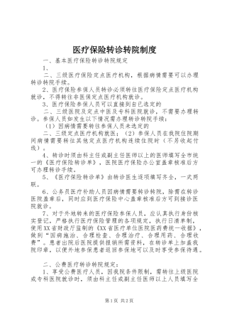 医疗保险转诊转院规章制度