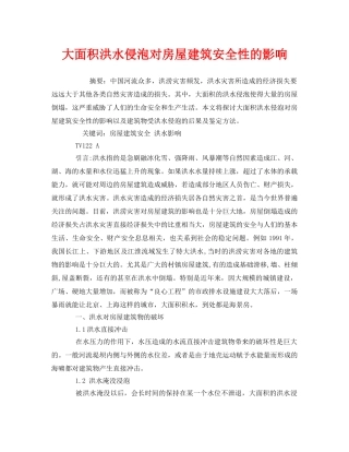 《安全管理论文》之大面积洪水侵泡对房屋建筑安全性的影响 