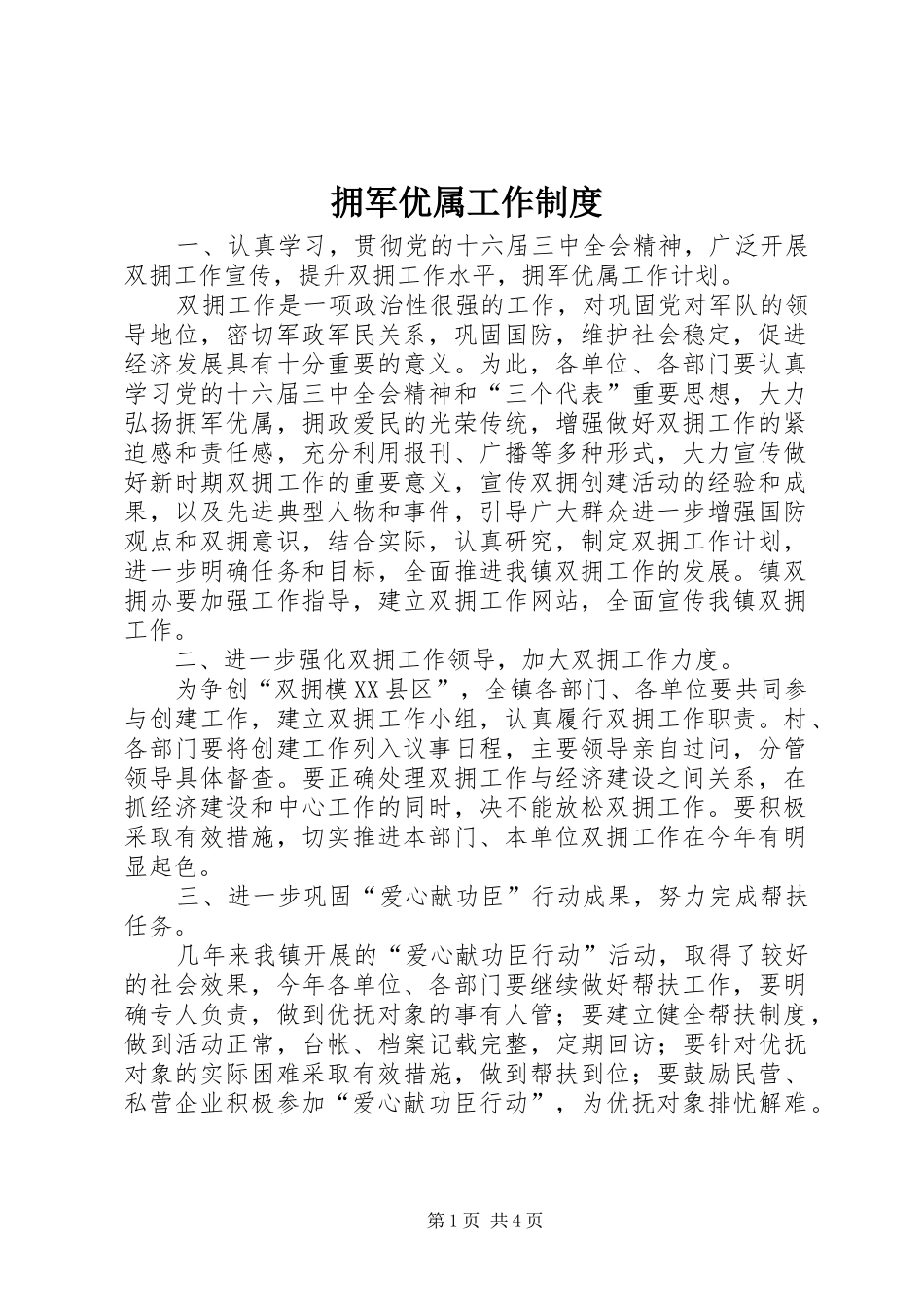 拥军优属工作规章制度_第1页