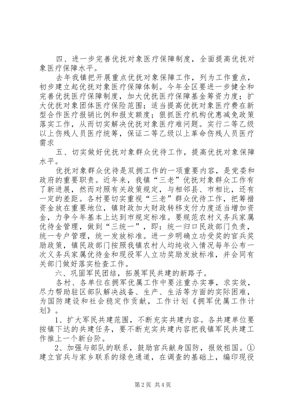 拥军优属工作规章制度_第2页