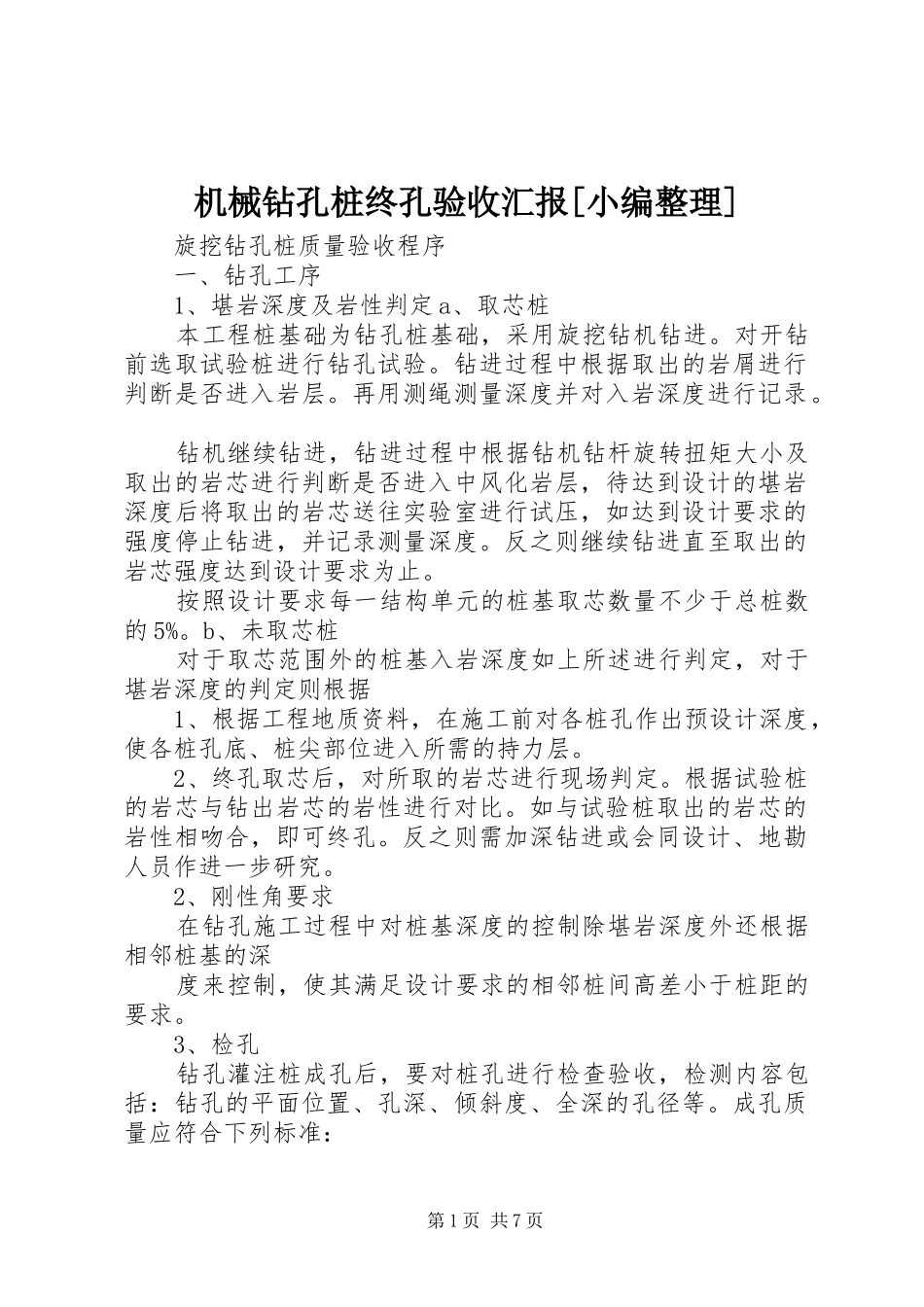 机械钻孔桩终孔验收汇报[小编整理] _第1页