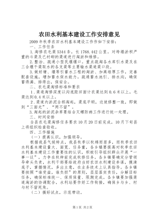 农田水利基本建设工作安排意见