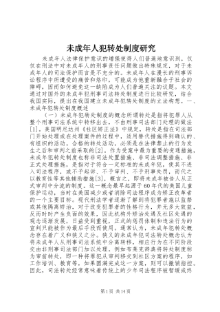 未成年人犯转处规章制度研究 