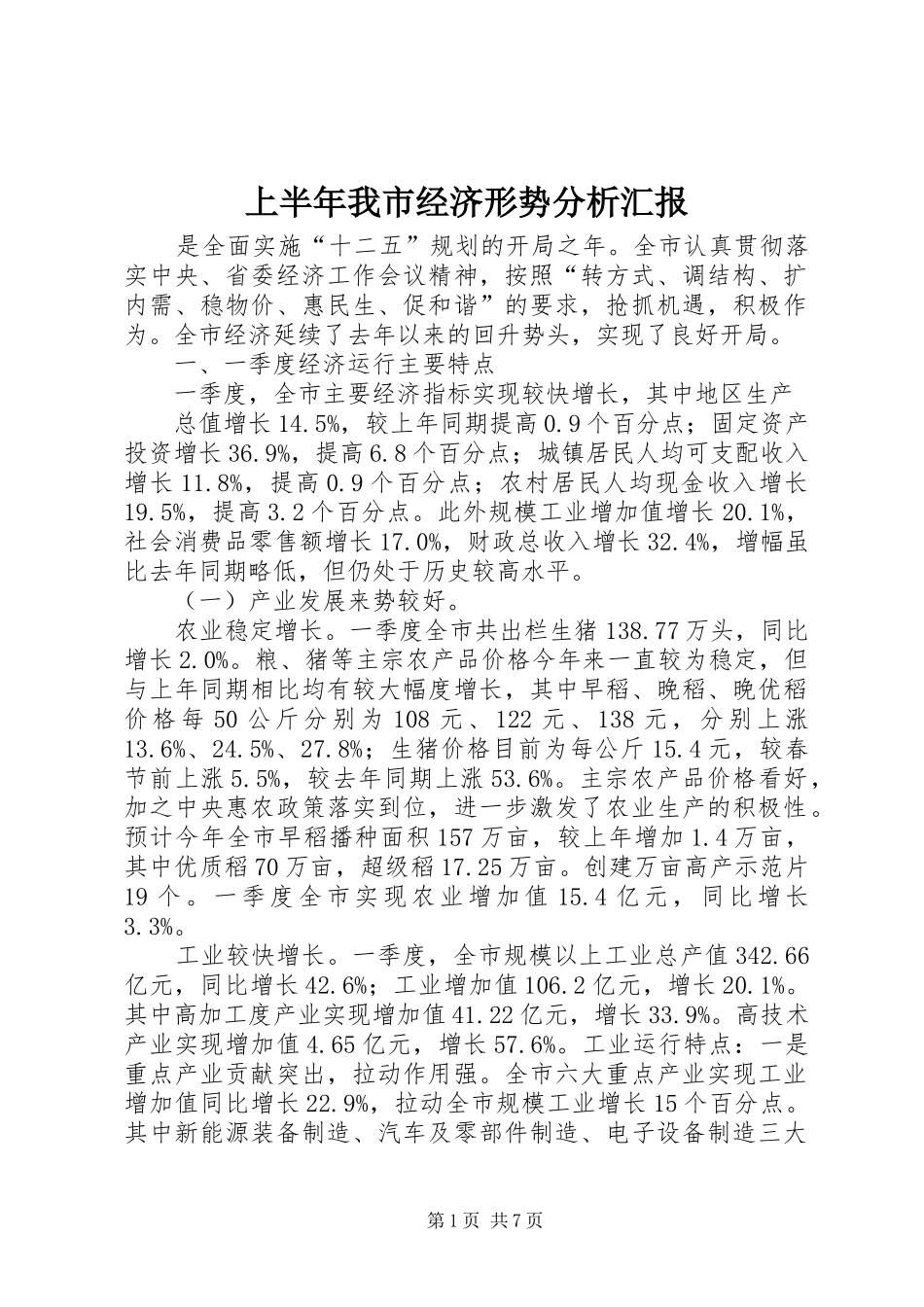 上半年我市经济形势分析汇报 _第1页