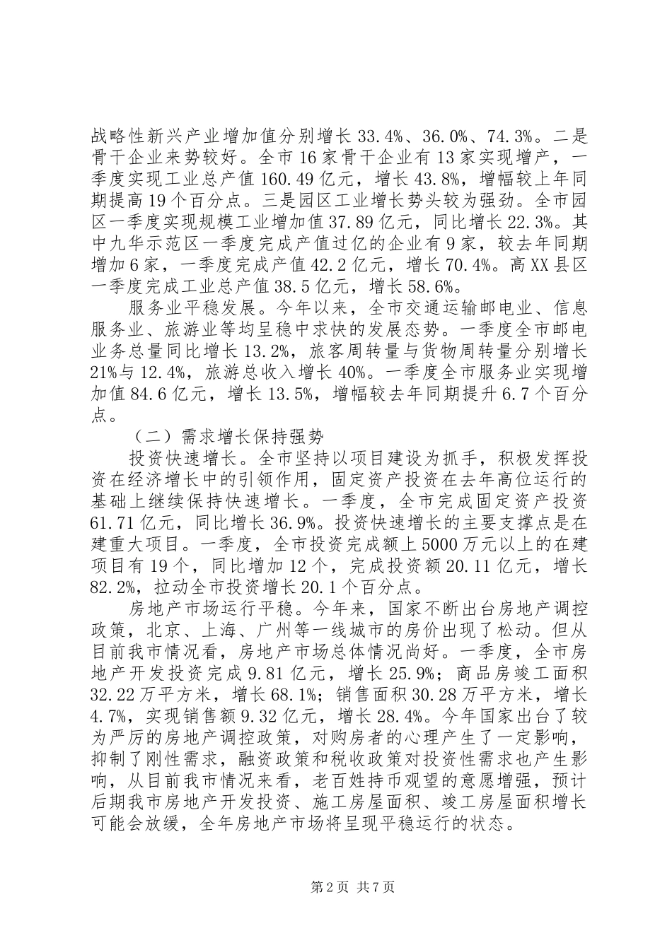 上半年我市经济形势分析汇报 _第2页