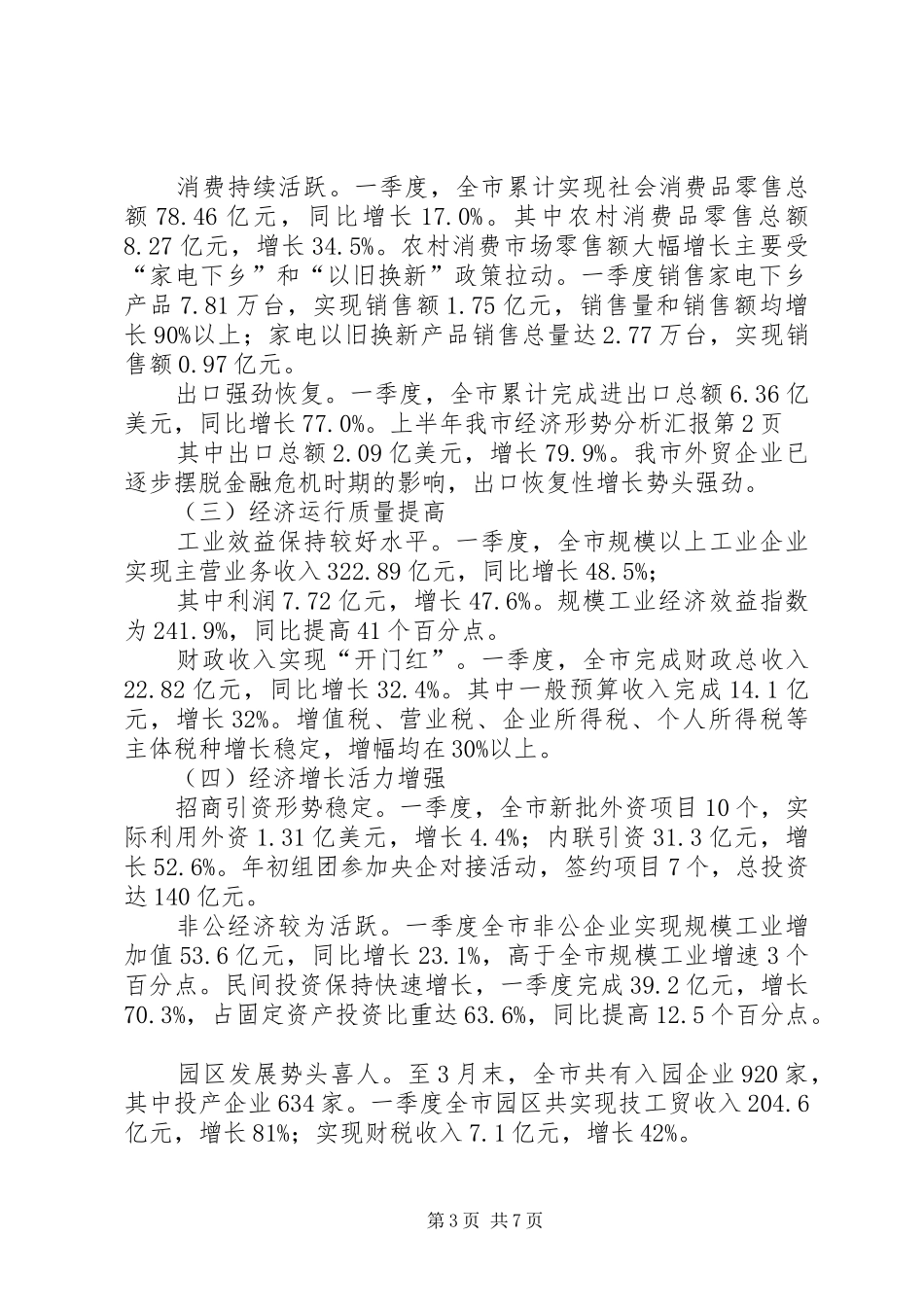 上半年我市经济形势分析汇报 _第3页