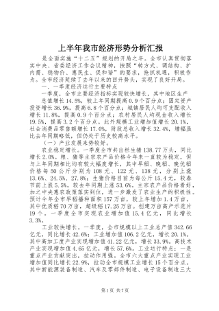 上半年我市经济形势分析汇报 