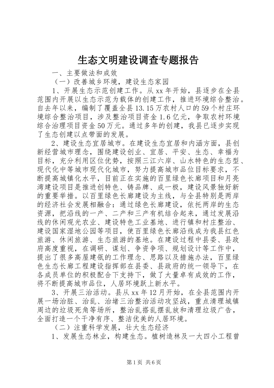 生态文明建设调查专题报告 _第1页