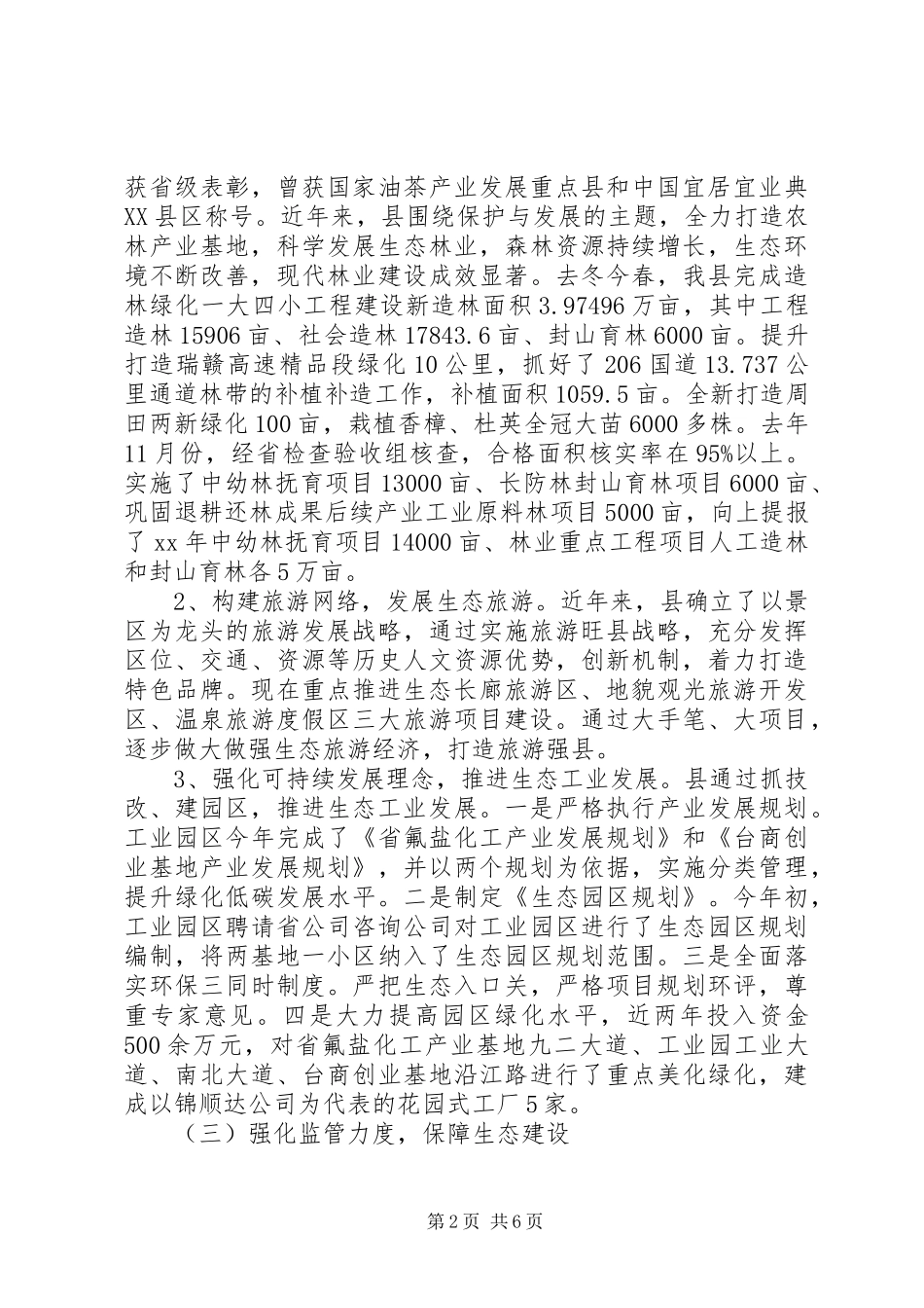 生态文明建设调查专题报告 _第2页