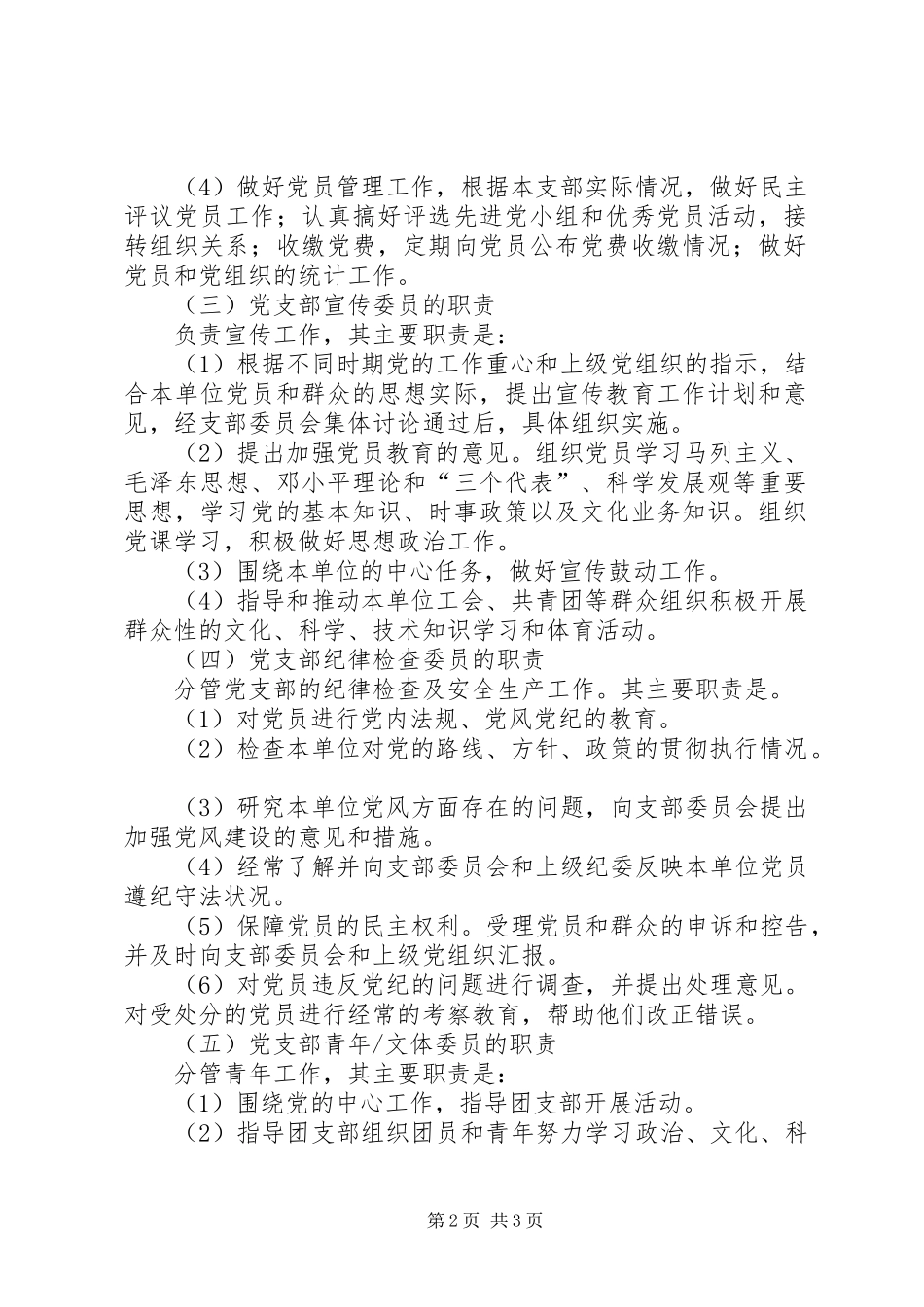 村党支部分工职责要求 _第2页