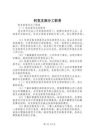 村党支部分工职责要求 