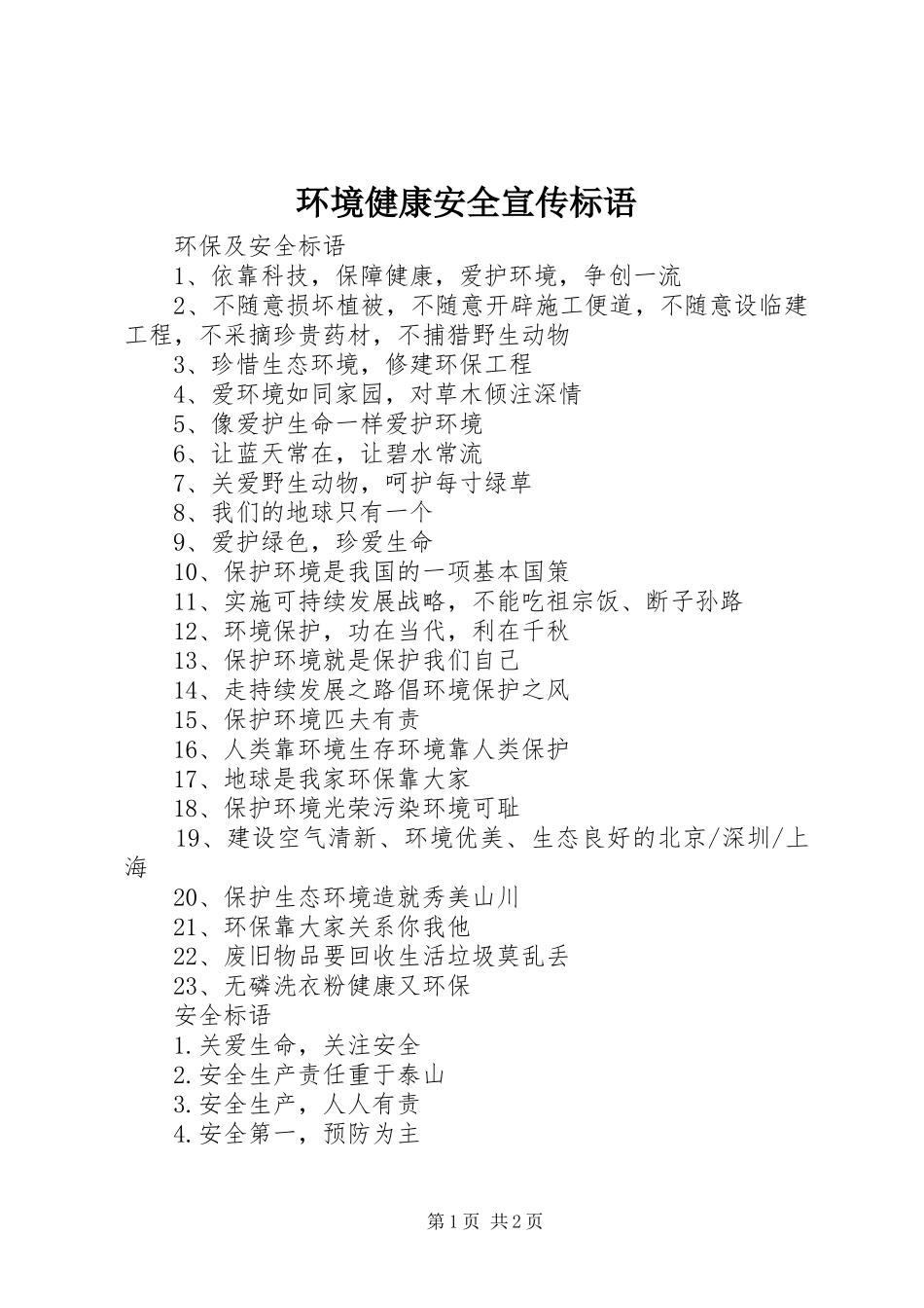 环境健康安全宣传标语大全_第1页
