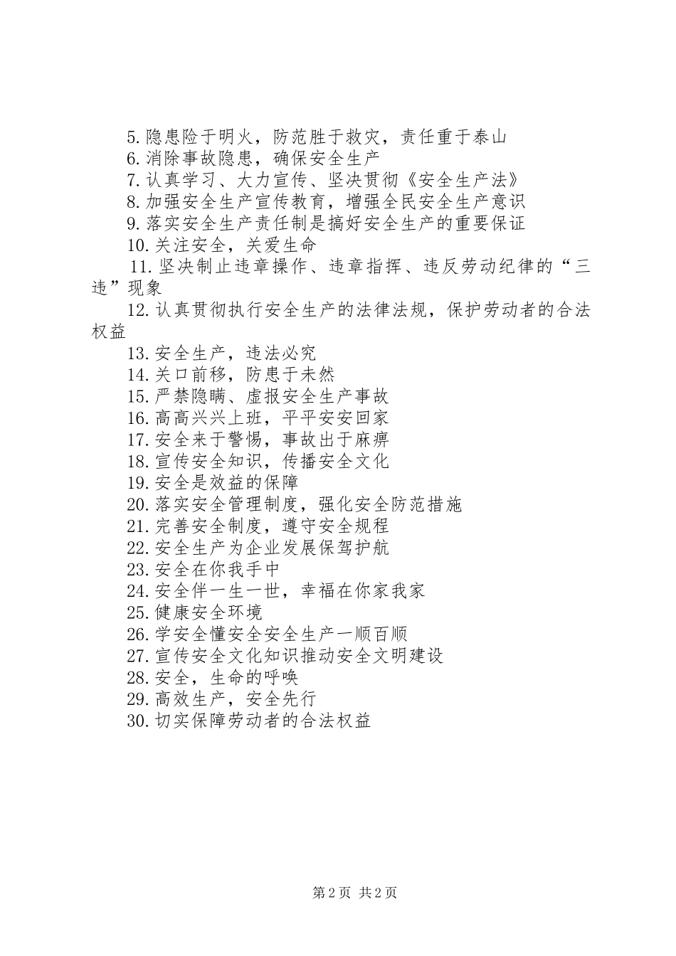 环境健康安全宣传标语大全_第2页