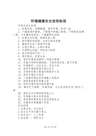 环境健康安全宣传标语大全