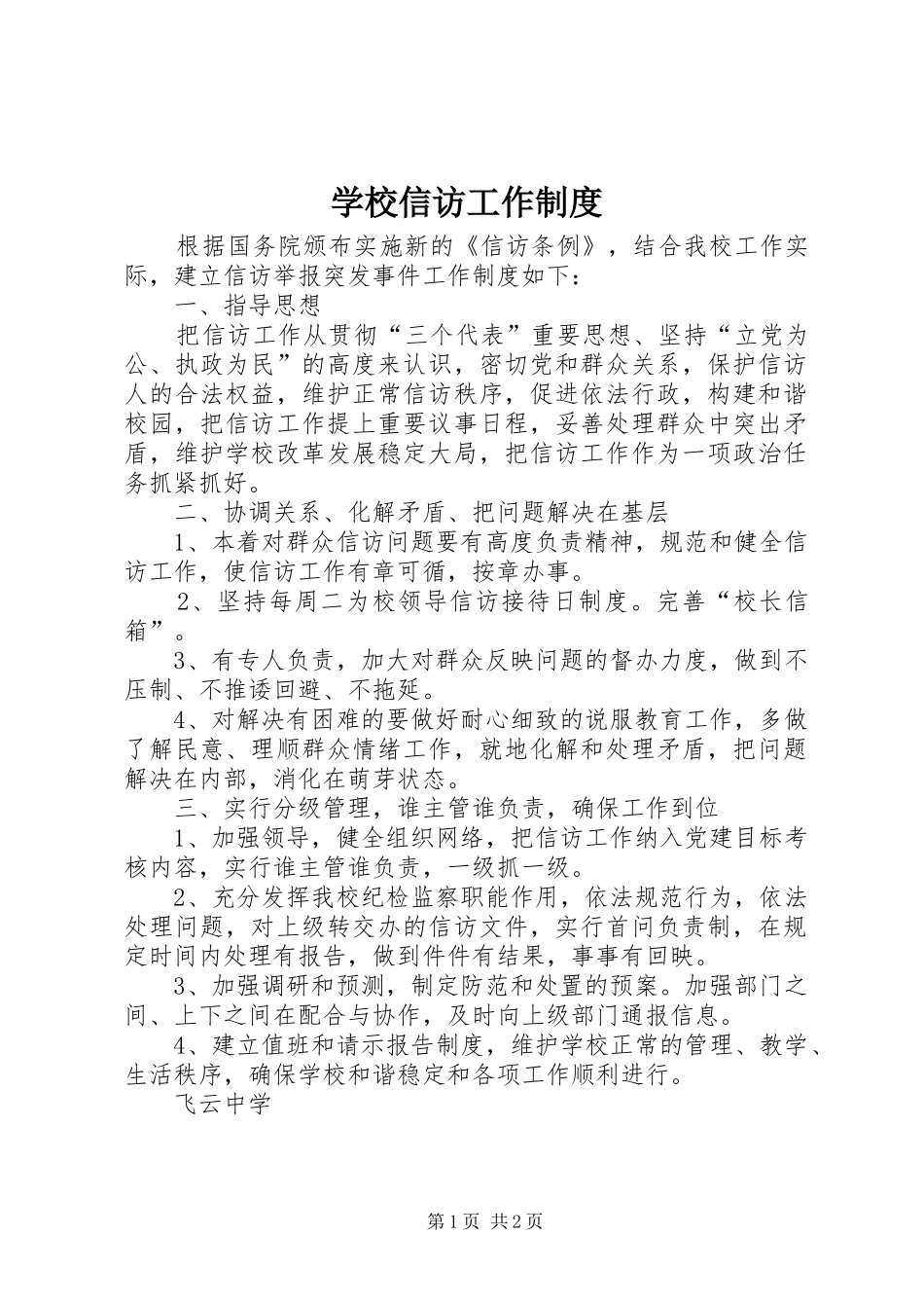 学校信访工作规章制度 _第1页