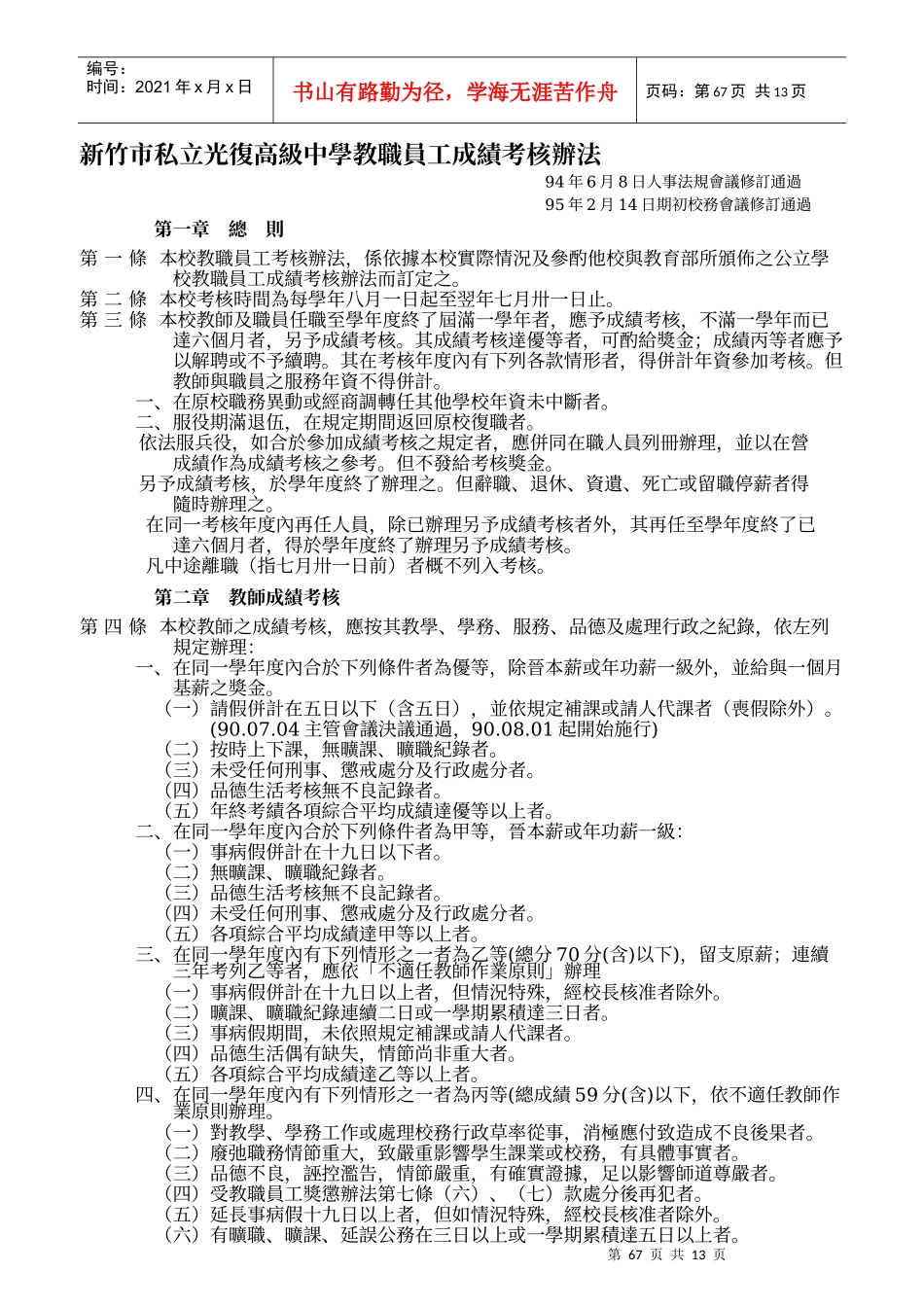 新竹市私立光复高级中学教职员工成绩考核办法_第1页