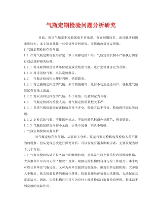 《安全管理》之气瓶定期检验问题分析研究 