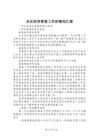 全区经济普查工作的情况汇报 