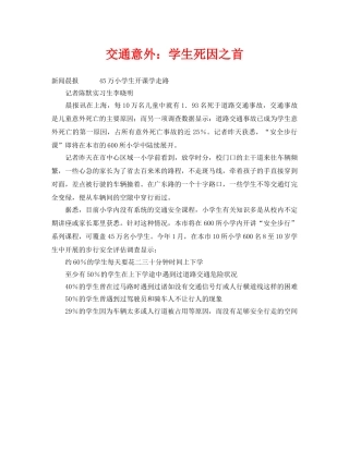 《安全常识-灾害防范》之交通意外学生死因之首 