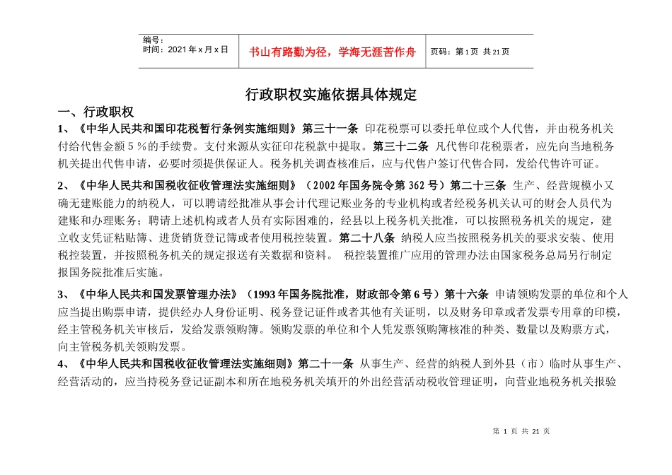 行政职权实施依据具体规定_第1页