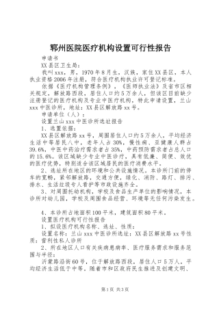 郓州医院医疗机构设置可行性报告 