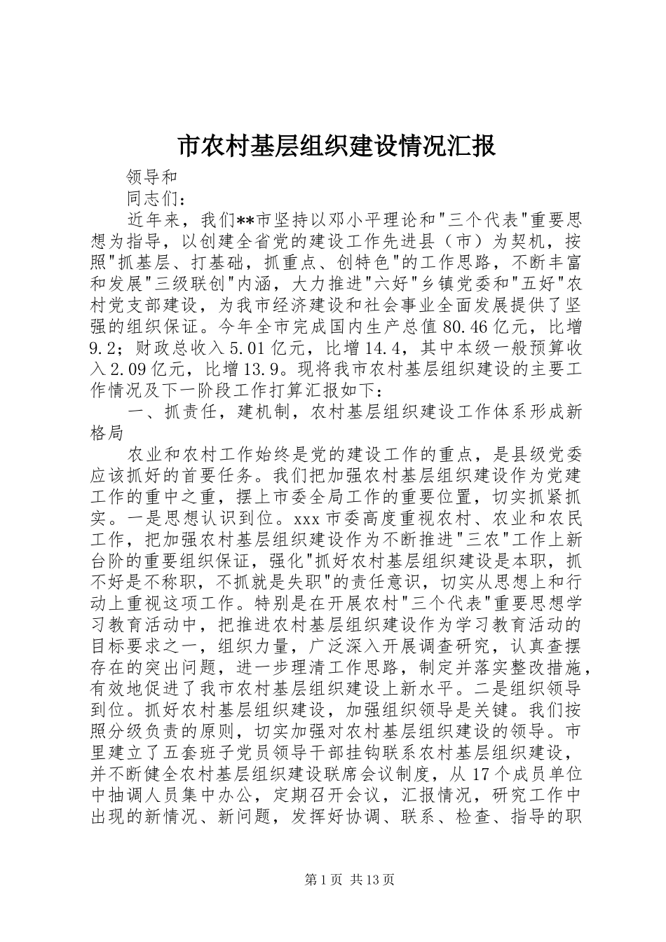 市农村基层组织建设情况汇报 _第1页