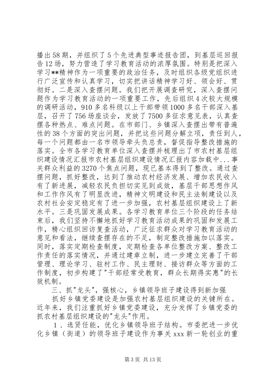 市农村基层组织建设情况汇报 _第3页
