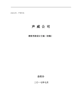 绩效考核设计方案初稿-改