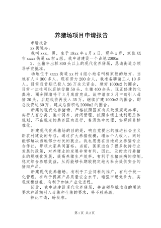 养猪场项目申请报告 