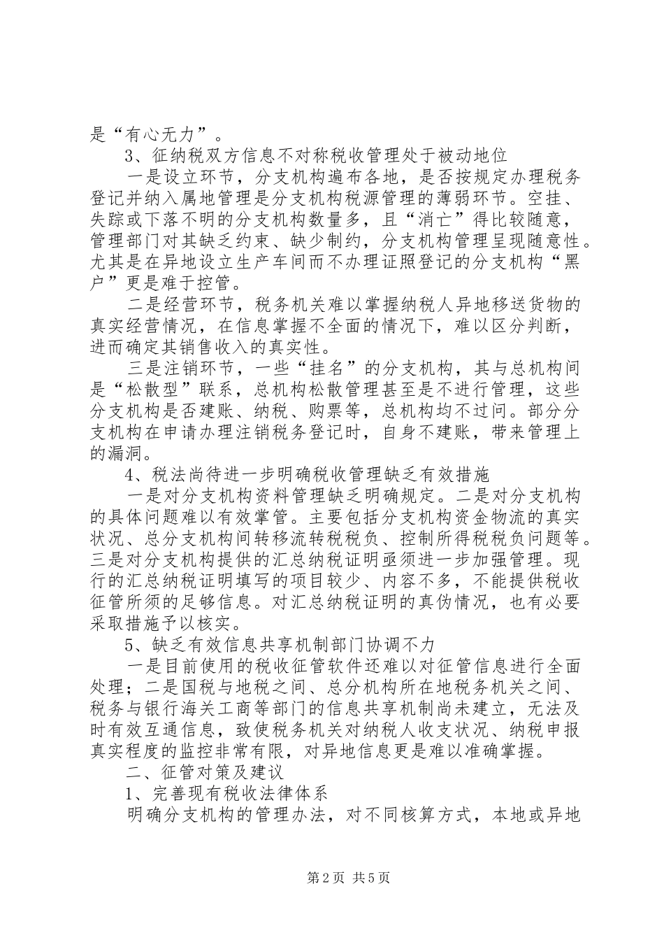 总分支机构的征管难点对策及审计思路调研报告 _第2页