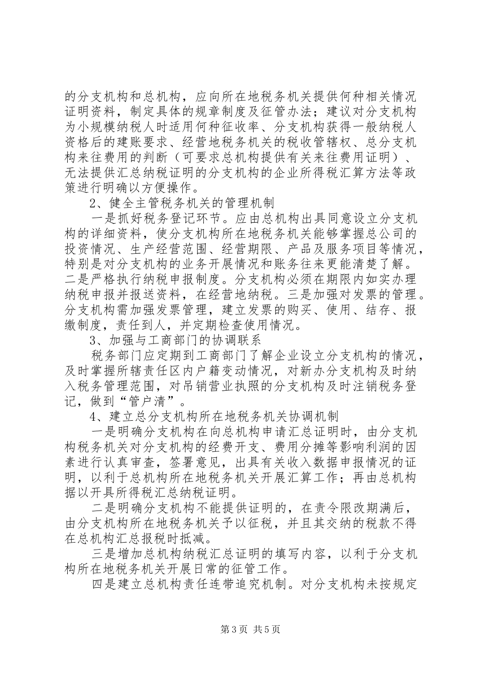 总分支机构的征管难点对策及审计思路调研报告 _第3页