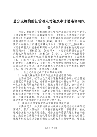 总分支机构的征管难点对策及审计思路调研报告 