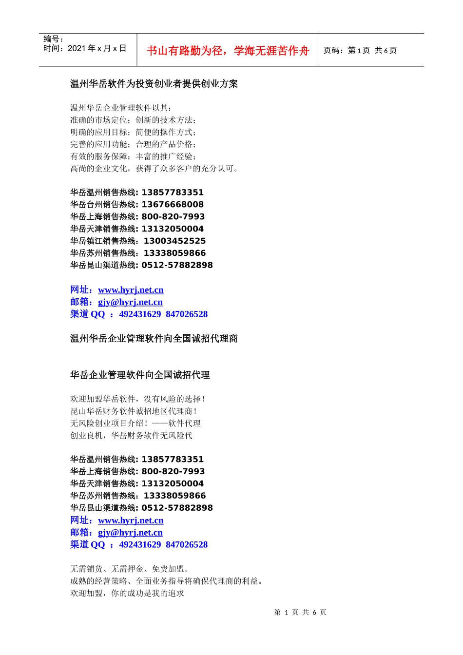 温州华岳软件为投资创业者提供创业方案_第1页