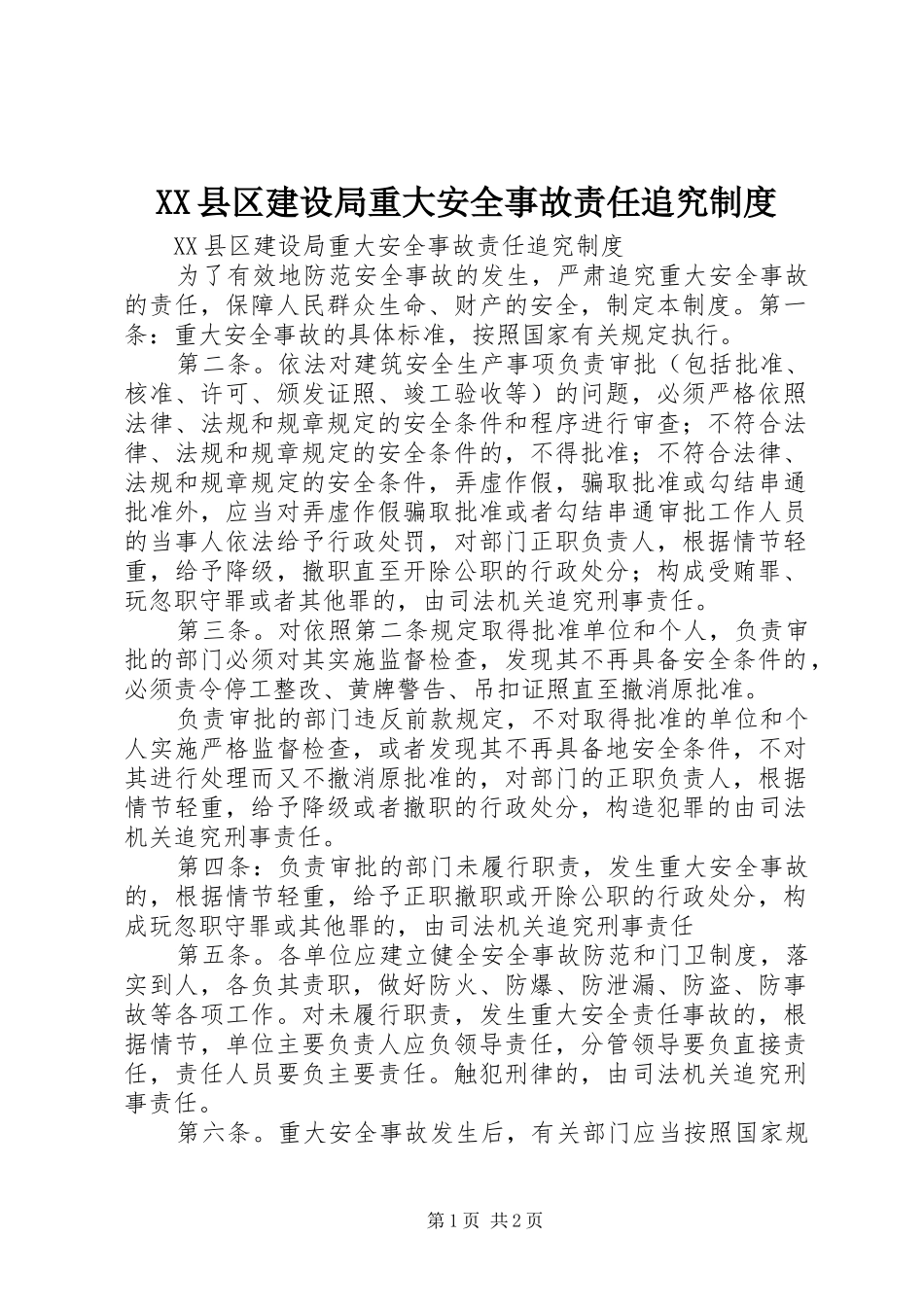 县区建设局重大安全事故责任追究规章制度_第1页