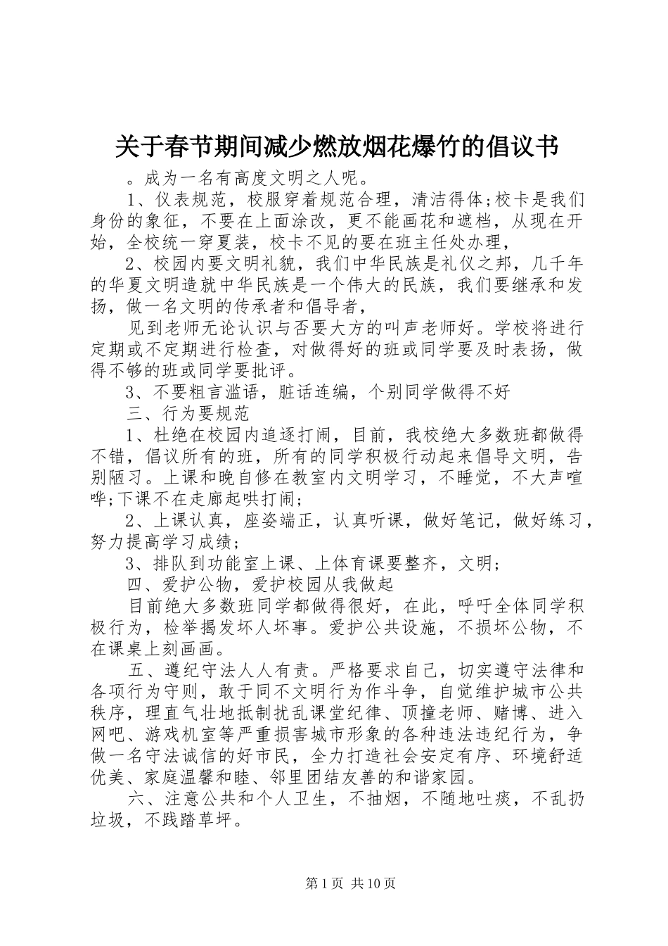 关于春节期间减少燃放烟花爆竹的倡议书范文_第1页