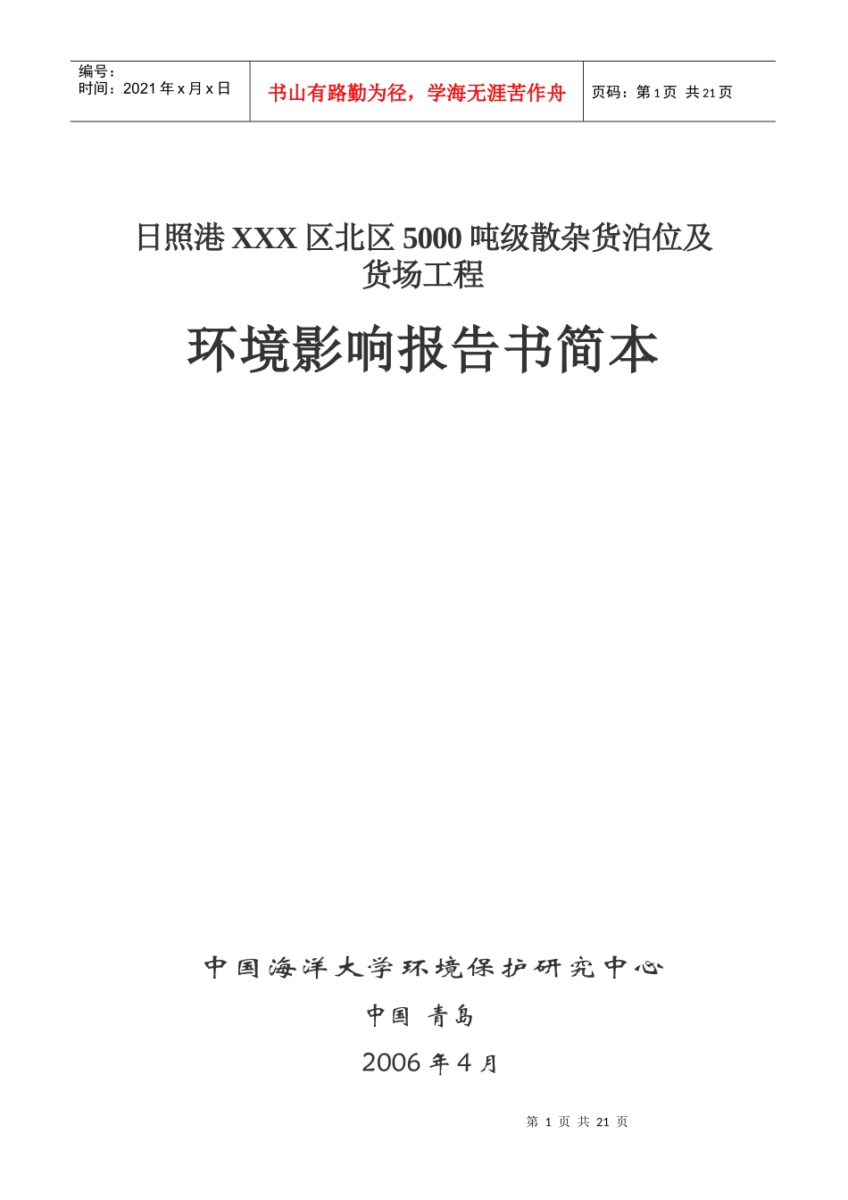 日照港XXX区北区5000吨级散杂货泊位及货场工程环境影响报告书简本(1)_第1页