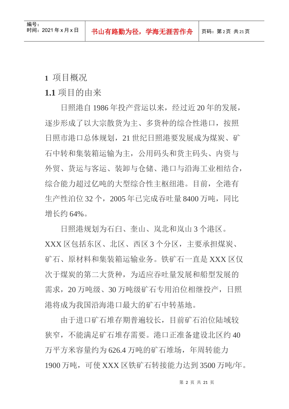 日照港XXX区北区5000吨级散杂货泊位及货场工程环境影响报告书简本(1)_第2页