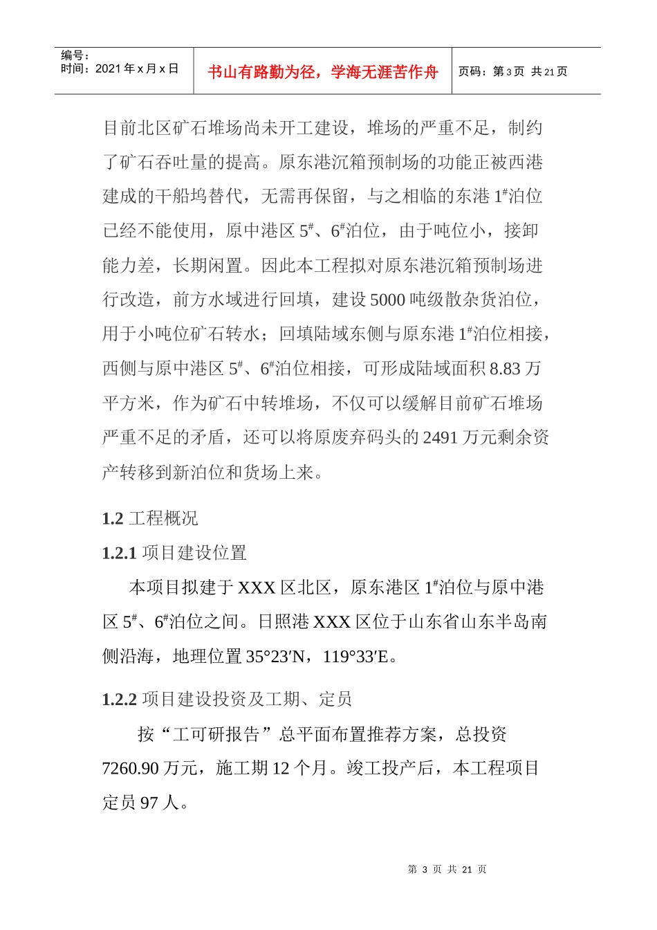日照港XXX区北区5000吨级散杂货泊位及货场工程环境影响报告书简本(1)_第3页