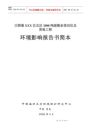 日照港XXX区北区5000吨级散杂货泊位及货场工程环境影响报告书简本(1)