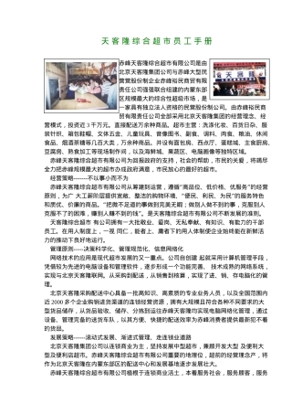 天客隆综合超市员工手册(6)(1)