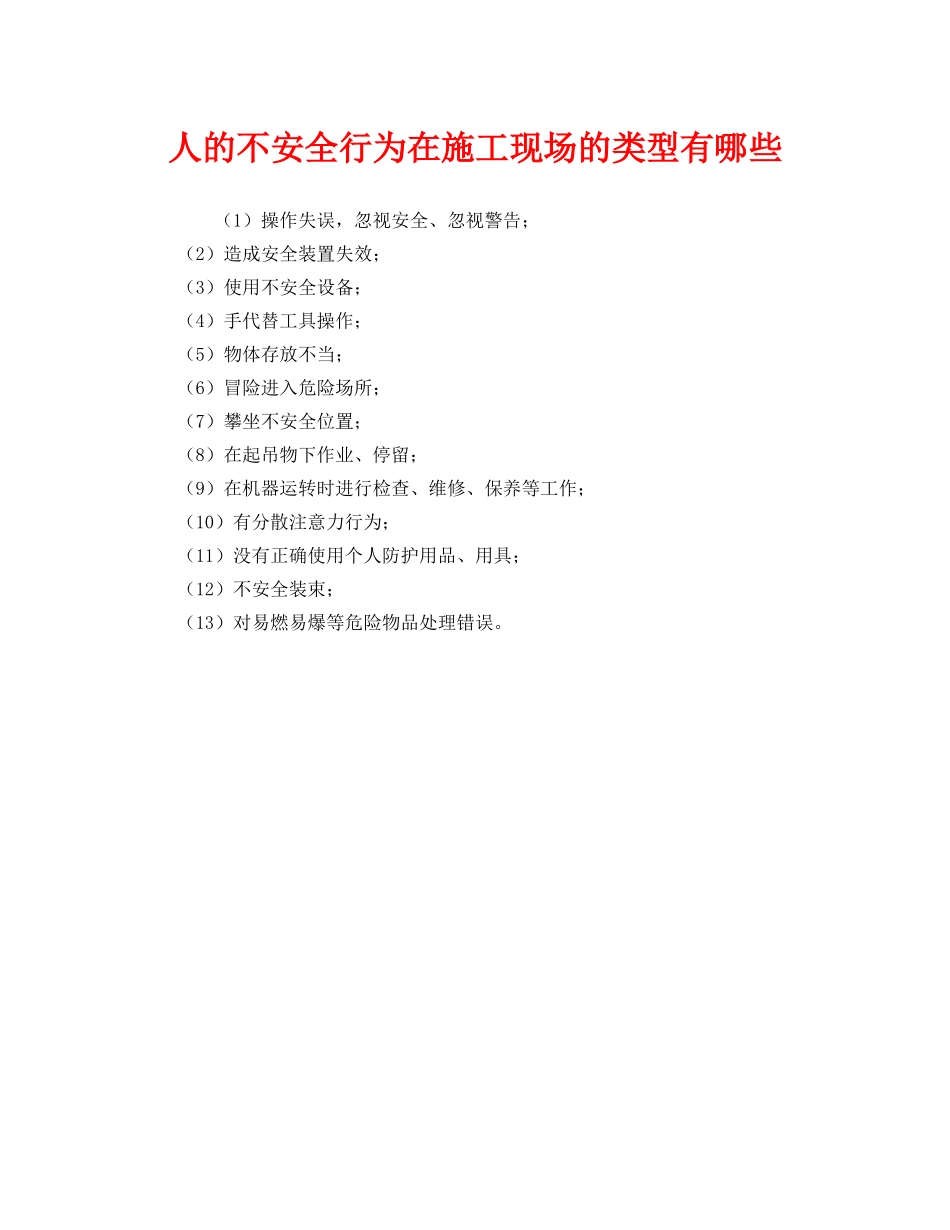 《安全管理》之人的不安全行为在施工现场的类型有哪些 _第1页
