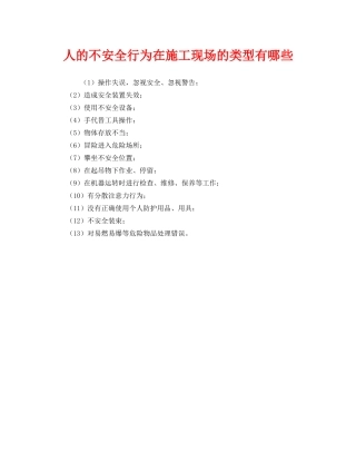 《安全管理》之人的不安全行为在施工现场的类型有哪些 